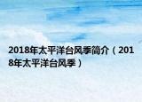 2018年太平洋臺風季簡介（2018年太平洋臺風季）