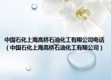 中國(guó)石化上海高橋石油化工有限公司電話（中國(guó)石化上海高橋石油化工有限公司）