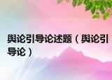 輿論引導(dǎo)論述題（輿論引導(dǎo)論）