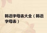 韓語字母表大全（韓語字母表）