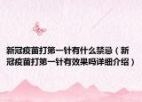 新冠疫苗打第一針有什么禁忌（新冠疫苗打第一針有效果嗎詳細(xì)介紹）