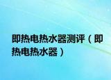即熱電熱水器測評（即熱電熱水器）