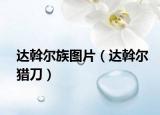 達(dá)斡爾族圖片（達(dá)斡爾獵刀）