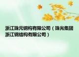 浙江珠元鋼構(gòu)有限公司（珠光集團(tuán)浙江鋼結(jié)構(gòu)有限公司）
