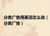分類廣告用英語怎么說（分類廣告）