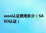saso認(rèn)證費(fèi)用多少（SASO認(rèn)證）