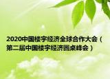 2020中國樓宇經(jīng)濟(jì)全球合作大會(huì)（第二屆中國樓宇經(jīng)濟(jì)圓桌峰會(huì)）