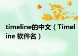 timeline的中文（Timeline 軟件名）