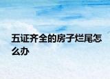 五證齊全的房子爛尾怎么辦