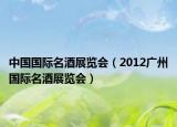 中國國際名酒展覽會（2012廣州國際名酒展覽會）