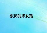 東邦的壞女孩