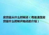 房貸是從什么時候還（有誰清楚房貸是什么時候開始還的介紹）