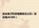 宏達電子科技有限責任公司（宏達電A6390）