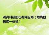 瀚高科技股份有限公司（瀚高數(shù)據(jù)庫一體機(jī)）