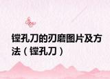 鏜孔刀的刃磨圖片及方法（鏜孔刀）