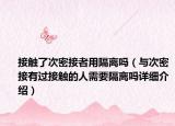 接觸了次密接者用隔離嗎（與次密接有過(guò)接觸的人需要隔離嗎詳細(xì)介紹）