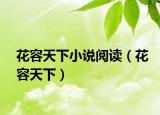 花容天下小說閱讀（花容天下）