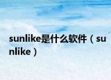 sunlike是什么軟件（sunlike）