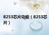 8253芯片功能（8253芯片）