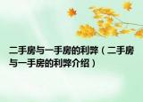 二手房與一手房的利弊（二手房與一手房的利弊介紹）