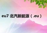 eu7 北汽新能源（.eu）