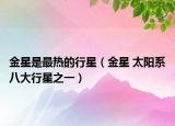 金星是最熱的行星（金星 太陽系八大行星之一）
