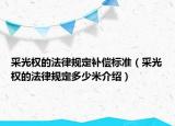 采光權(quán)的法律規(guī)定補償標(biāo)準(zhǔn)（采光權(quán)的法律規(guī)定多少米介紹）