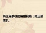 高壓灌漿機的使用視頻（高壓灌漿機）