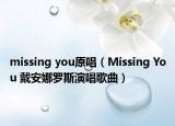 missing you原唱（Missing You 戴安娜羅斯演唱歌曲）