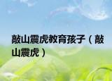 敲山震虎教育孩子（敲山震虎）
