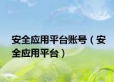 安全應(yīng)用平臺賬號（安全應(yīng)用平臺）