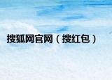 搜狐網(wǎng)官網(wǎng)（搜紅包）