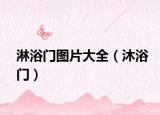 淋浴門圖片大全（沐浴門）