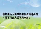 前不見古人后不見來者全首詩內(nèi)容（前不見古人后不見來者）