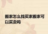 搬家怎么找買家搬家可以買賣嗎