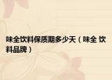 味全飲料保質(zhì)期多少天（味全 飲料品牌）