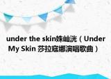 under the skin姝屾洸（Under My Skin 莎拉寇娜演唱歌曲）