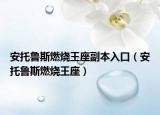 安托魯斯燃燒王座副本入口（安托魯斯燃燒王座）