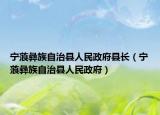 寧蒗彝族自治縣人民政府縣長（寧蒗彝族自治縣人民政府）