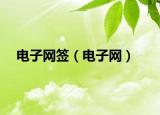 電子網簽（電子網）