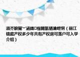 涓芥睙閿﹀涵鏄櫘閫氫綇瀹呭悧（麗江錦庭產(chǎn)權(quán)多少年共有產(chǎn)權(quán)房可落戶可入學(xué)介紹）