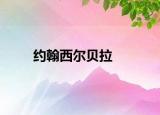 約翰西爾貝拉