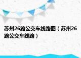 蘇州26路公交車線路圖（蘇州26路公交車線路）