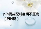 pin碼或配對密鑰不正確（PIN碼）