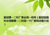 新冠第一二針廠家必須一樣嗎（新冠加強針必須跟第一二針同一個廠家嗎詳細介紹）