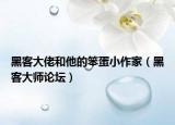 黑客大佬和他的笨蛋小作家（黑客大師論壇）
