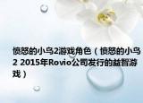 憤怒的小鳥2游戲角色（憤怒的小鳥2 2015年Rovio公司發(fā)行的益智游戲）