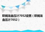 歐姆龍血壓計(jì)7052設(shè)置（歐姆龍血壓計(jì)7052）