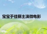 寶寶于佳麗主演微電影