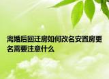 離婚后回遷房如何改名安置房更名需要注意什么